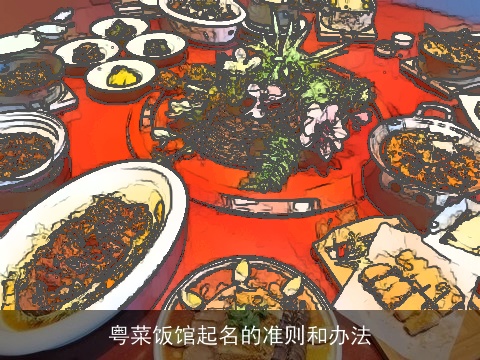 粤菜饭馆起名的准则和办法