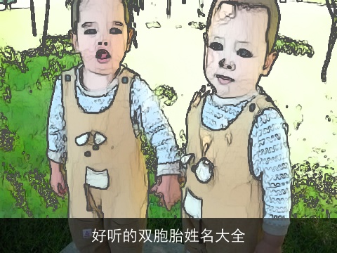好听的双胞胎姓名大全