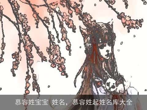 慕容姓宝宝 姓名，慕容姓起姓名库大全