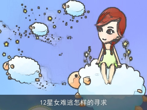 12星女难逃怎样的寻求
