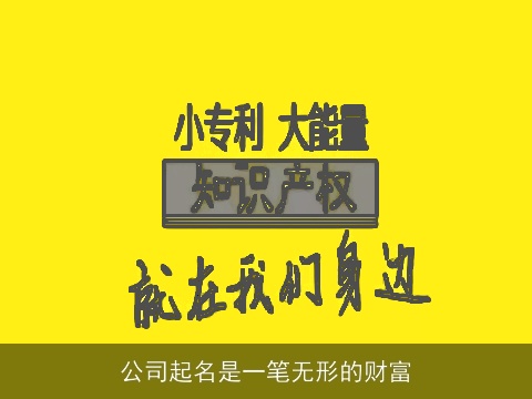 公司起名是一笔无形的财富
