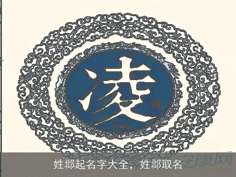 姓邶起名字大全，姓邶取名