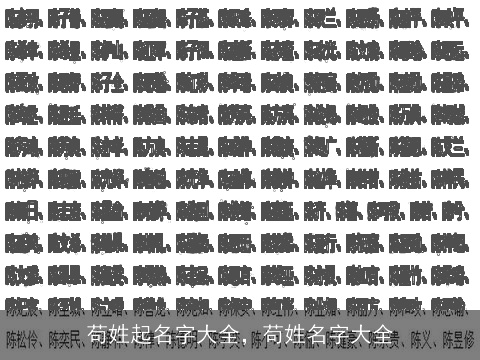 苟姓起名字大全，苟姓名字大全