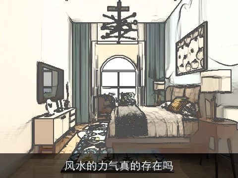 风水的力气真的存在吗