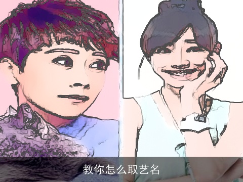 教你怎么取艺名