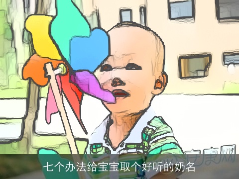 七个办法给宝宝取个好听的奶名