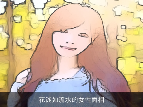 花钱如流水的女性面相