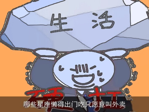 哪些星座懒得出门吃只愿意叫外卖