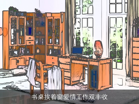 书桌挨着窗爱情工作双丰收