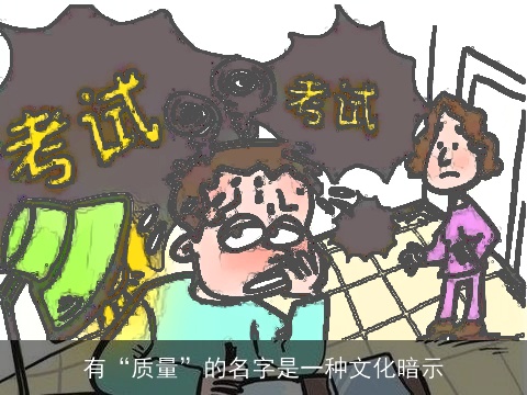 有“质量”的名字是一种文化暗示