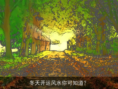冬天开运风水你可知道？