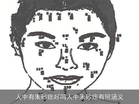 人中有朱砂痣好吗人中朱砂痣有何涵义