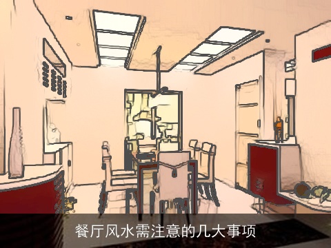 餐厅风水需注意的几大事项