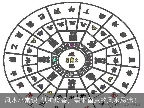 风水小常识|供神烧香，需求留意的风水忌讳！