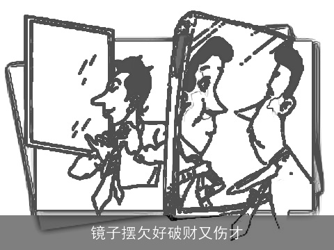 镜子摆欠好破财又伤才