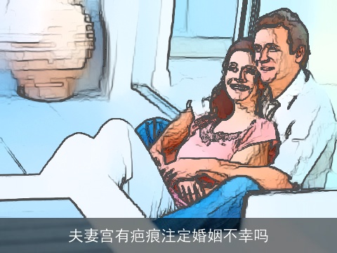 夫妻宫有疤痕注定婚姻不幸吗