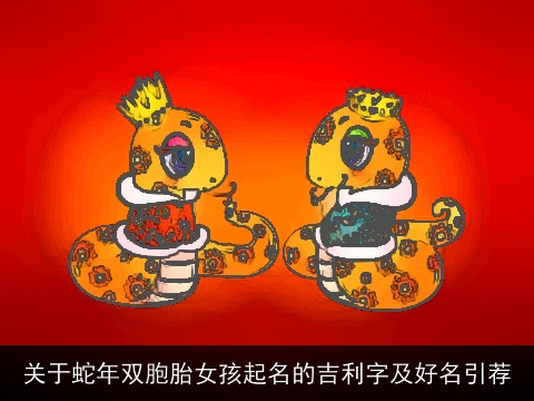 关于蛇年双胞胎女孩起名的吉利字及好名引荐