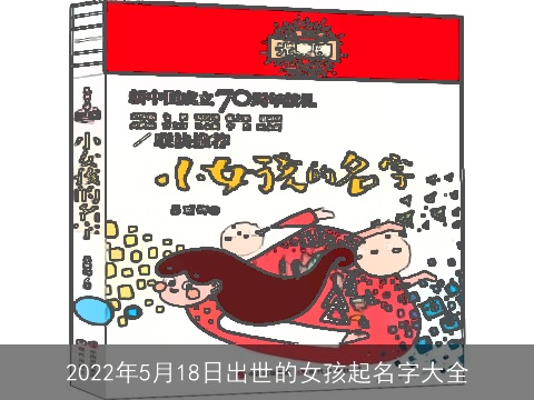 2022年5月18日出世的女孩起名字大全