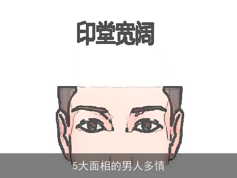 5大面相的男人多情