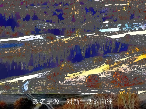 改名是源于对新生活的向往