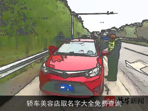 轿车美容店取名字大全免费查询