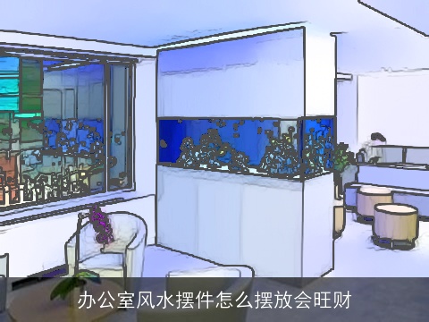 办公室风水摆件怎么摆放会旺财