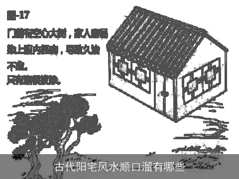 古代阳宅风水顺口溜有哪些