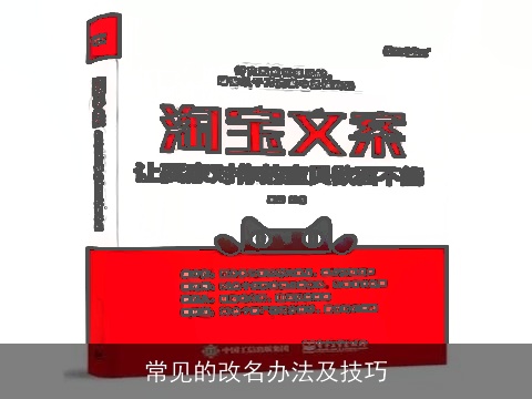 常见的改名办法及技巧