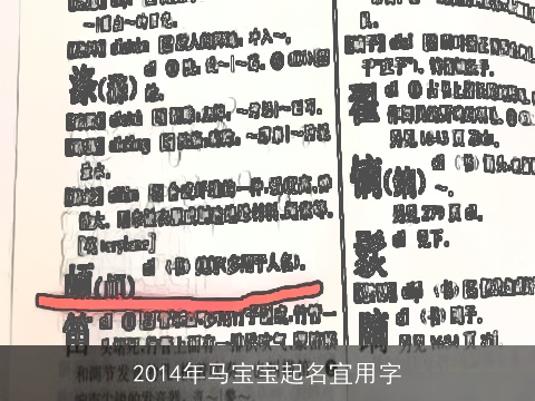 2014年马宝宝起名宜用字