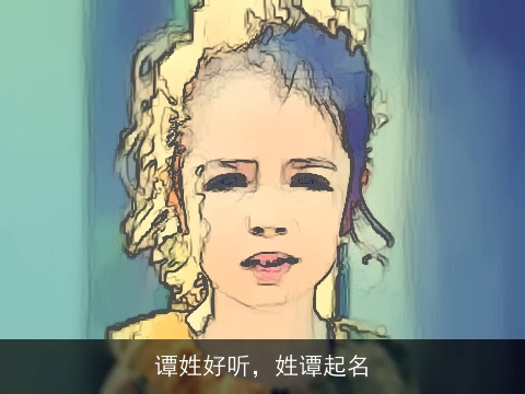 谭姓好听，姓谭起名