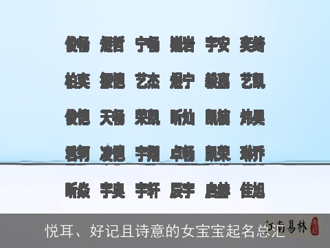 悦耳、好记且诗意的女宝宝起名总汇