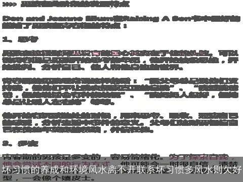 坏习惯的养成和环境风水离不开联系坏习惯多风水则欠好