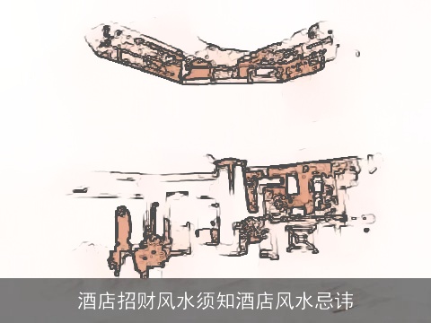 酒店招财风水须知酒店风水忌讳