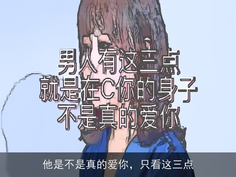 他是不是真的爱你，只看这三点