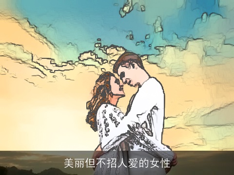 美丽但不招人爱的女性