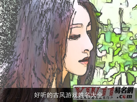好听的古风游戏姓名大全