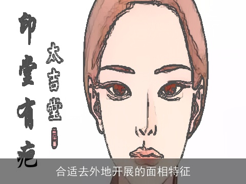 合适去外地开展的面相特征