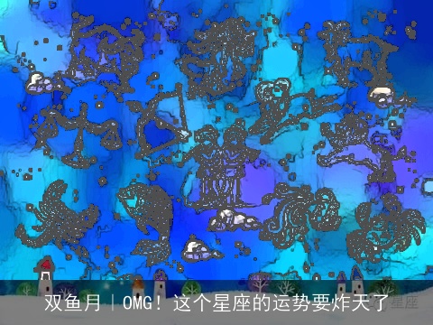 双鱼月｜OMG！这个星座的运势要炸天了