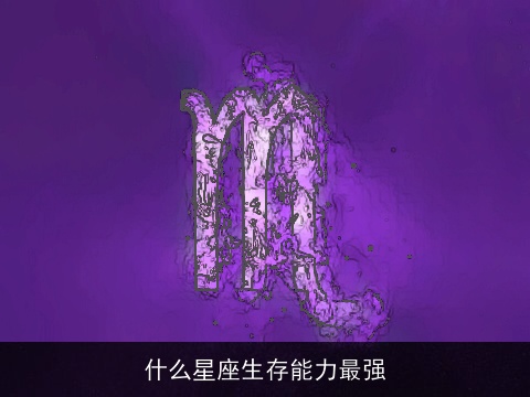 什么星座生存能力最强