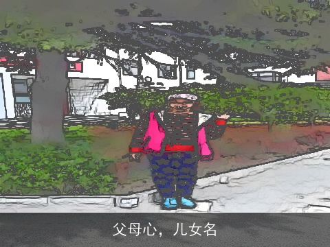 父母心，儿女名