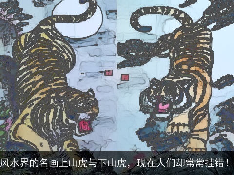风水界的名画上山虎与下山虎，现在人们却常常挂错！