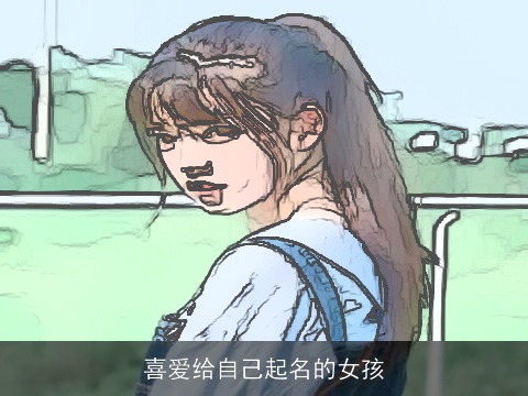喜爱给自己起名的女孩