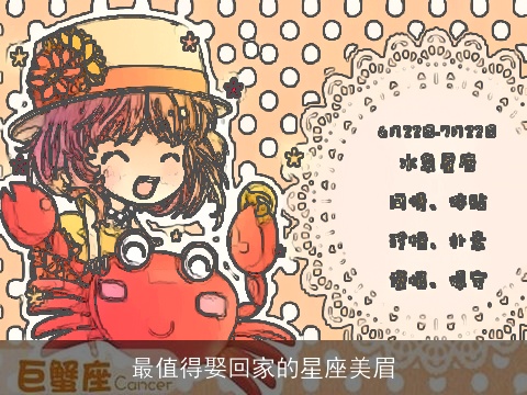 最值得娶回家的星座美眉