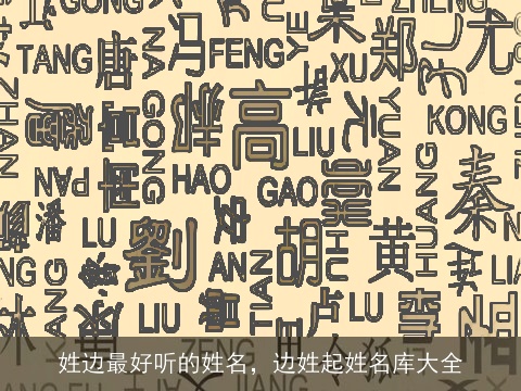 姓边最好听的姓名，边姓起姓名库大全