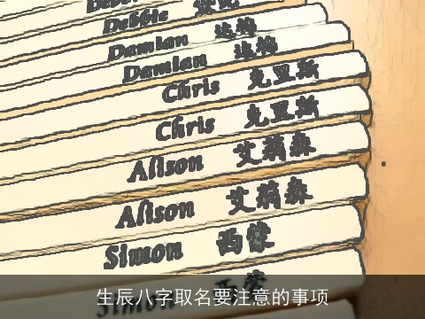 生辰八字取名要注意的事项