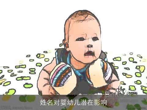 姓名对婴幼儿潜在影响