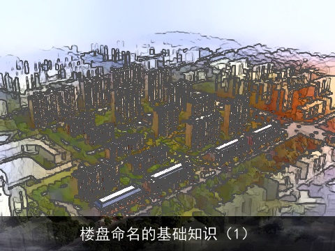 楼盘命名的基础知识（1）