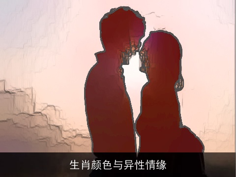 生肖颜色与异性情缘