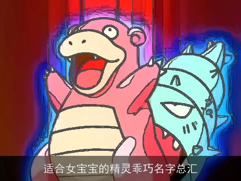 适合女宝宝的精灵乖巧名字总汇