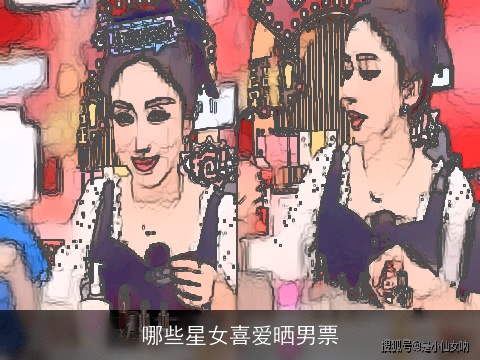 哪些星女喜爱晒男票